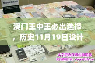 澳门王中王必出选择，历史11月19日设计方案_LMI9.50.85寓言版