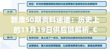 新澳50期资料速递：历史上的11月19日供应链解析_CEX7.25.79标准版