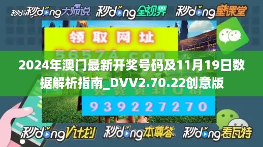 2024年澳门最新开奖号码及11月19日数据解析指南_DVV2.70.22创意版