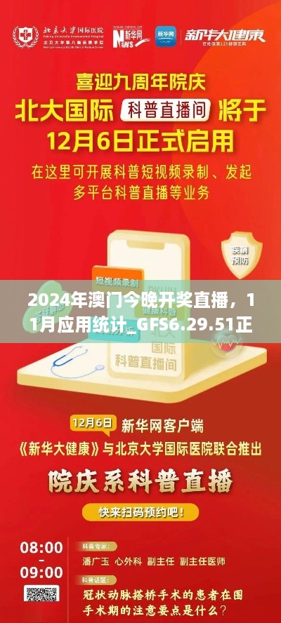 2024年澳门今晚开奖直播，11月应用统计_GFS6.29.51正式上线