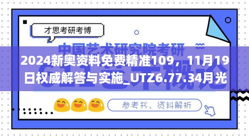 2024新奥资料免费精准109，11月19日权威解答与实施_UTZ6.77.34月光版