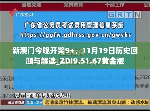 新澳门今晚开奖9+，11月19日历史回顾与解读_ZDI9.51.67黄金版