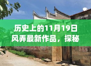 探秘小巷深处的隐藏瑰宝，风弄最新作品背后的故事——历史上的11月19日