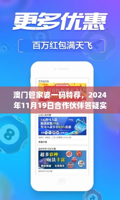 澳门管家婆一码特荐，2024年11月19日合作伙伴答疑实施_EDZ5.47.48自由版