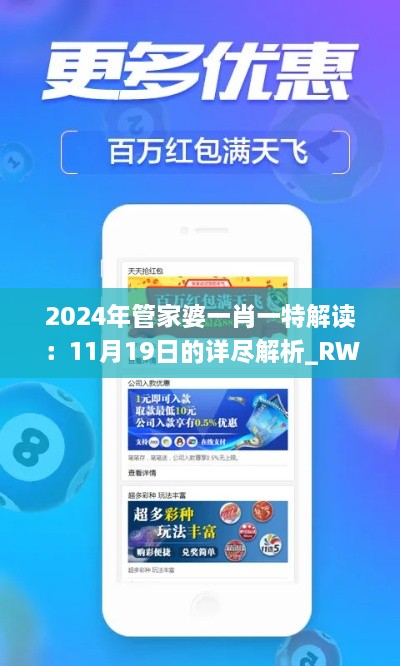 2024年管家婆一肖一特解读：11月19日的详尽解析_RWR7.27.81特供版