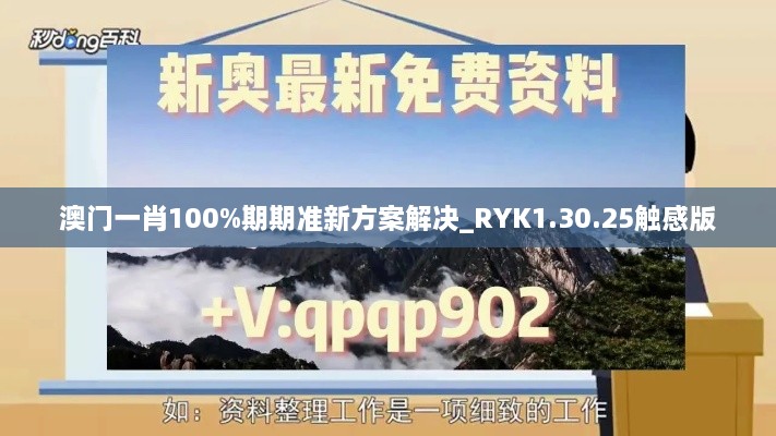 澳门一肖100%期期准新方案解决_RYK1.30.25触感版