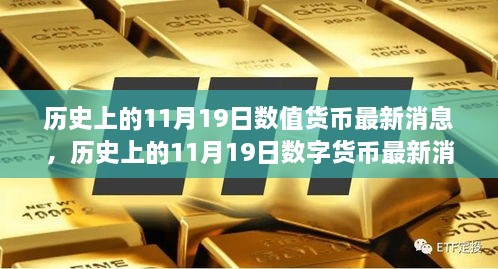 历史上的11月19日数字货币最新动态解析与学习指南