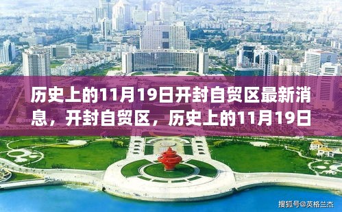 开封自贸区新篇章开启，历史上的11月19日最新消息回顾与展望