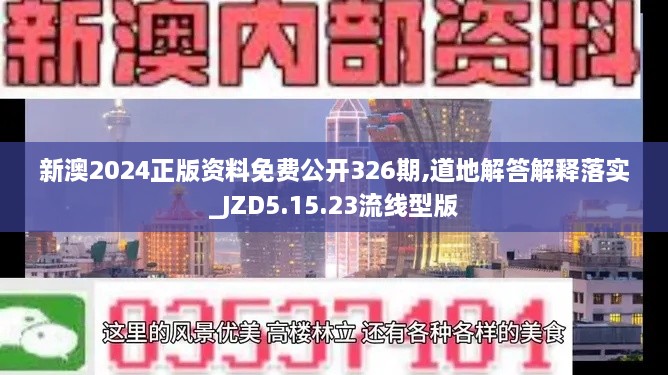 新澳2024正版资料免费公开326期,道地解答解释落实_JZD5.15.23流线型版