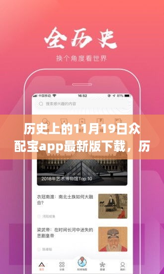 历史上的11月19日与今日众配宝App下载指南，适合全级别用户的阅读指南