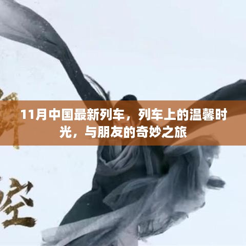 11月最新列车，温馨时光与朋友奇妙之旅