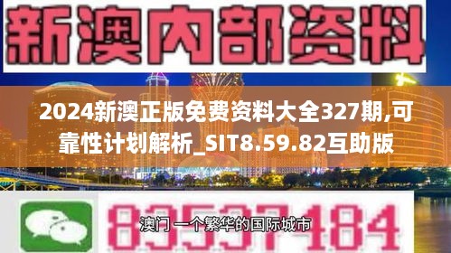 2024新澳正版免费资料大全327期,可靠性计划解析_SIT8.59.82互助版