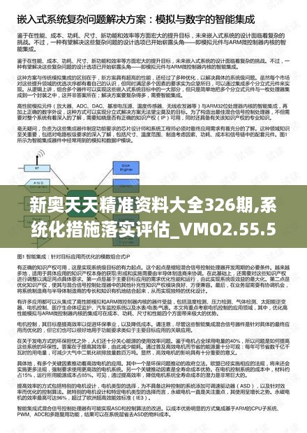 新奥天天精准资料大全326期,系统化措施落实评估_VMO2.55.58珍贵版