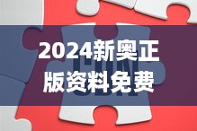 2024新奥正版资料免费提供326期,案例分享解答落实_XKS7.67.74交互版