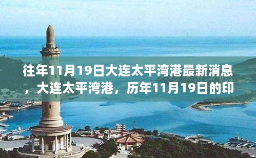 大连太平湾港历年11月19日印记与最新动态回顾