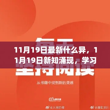 11月19日新知涌现，学习变化，自信成就梦想之旅