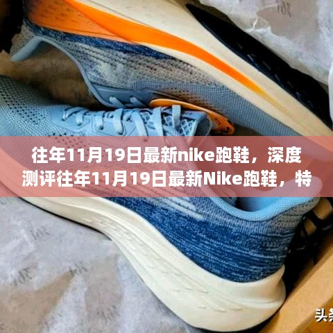 往年Nike跑鞋深度测评，特性、体验、竞品对比与适用群体分析——以Nike跑鞋新品为例