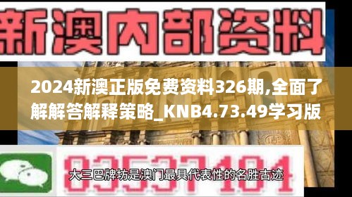 2024新澳正版免费资料326期,全面了解解答解释策略_KNB4.73.49学习版