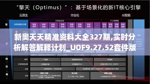 新奥天天精准资料大全327期,实时分析解答解释计划_UOF9.27.52套件版