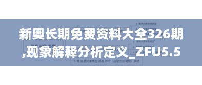 新奥长期免费资料大全326期,现象解释分析定义_ZFU5.59.80按需版