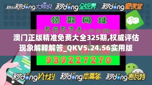 澳门正版精准免费大全325期,权威评估现象解释解答_QKV5.24.56实用版