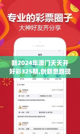 新2024年澳门天天开好彩325期,创新思路现象解答解释_CDZ6.55.42温馨版