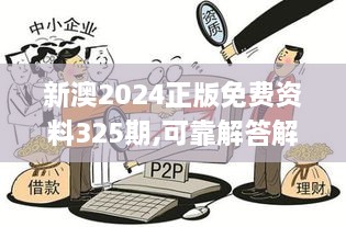 新澳2024正版免费资料325期,可靠解答解释落实_QGC9.72.91随意版