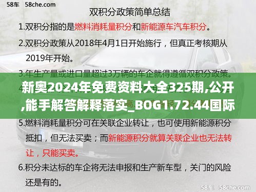 新奥2024年免费资料大全325期,公开,能手解答解释落实_BOG1.72.44国际版