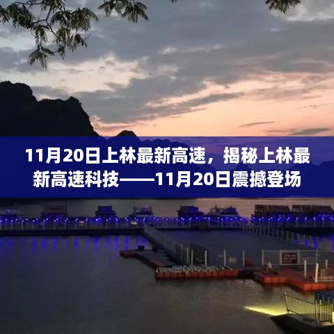 揭秘上林最新高速科技，智能出行新纪元即将开启，11月20日震撼登场！