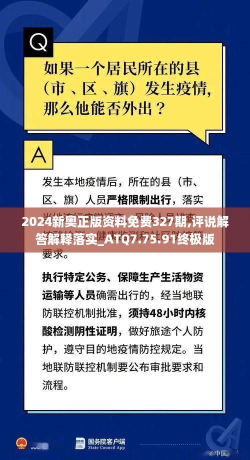 2024新奥正版资料免费327期,评说解答解释落实_ATQ7.75.91终极版