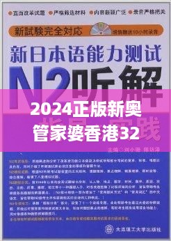 2024正版新奥管家婆香港325期,真诚解答解释落实_ZQN3.33.94媒体版