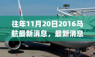 往年11月20日马航MH370最新消息揭秘，掌握最新信息步骤指南