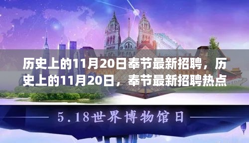 历史上的11月20日奉节招聘热点解析