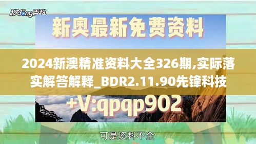 2024新澳精准资料大全326期,实际落实解答解释_BDR2.11.90先锋科技