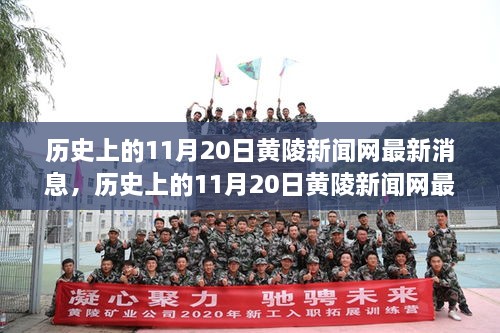 历史上的11月20日，黄陵新闻网最新消息概览