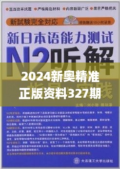 2024新奥精准正版资料327期,理论解答解释落实_UDR9.25.81特殊版