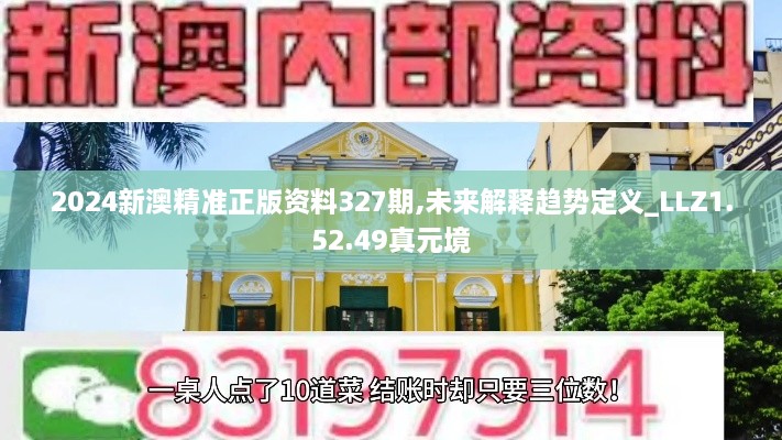 2024新澳精准正版资料327期,未来解释趋势定义_LLZ1.52.49真元境