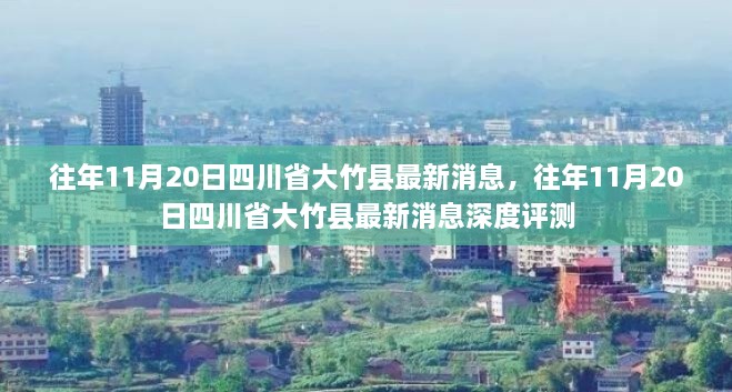 四川省大竹县最新深度评测资讯，历年11月20日更新消息速递