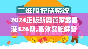 2024正版新奥管家婆香港326期,高效实施解答解释措施_XKM3.61.53定制版