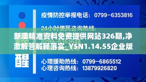 新澳精准资料免费提供网站326期,净澈解答解释落实_YSN1.14.55企业版