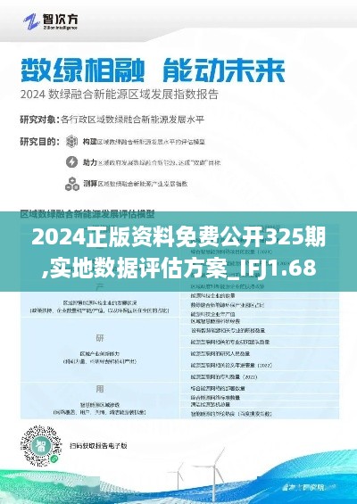 2024正版资料免费公开325期,实地数据评估方案_IFJ1.68.46DIY版