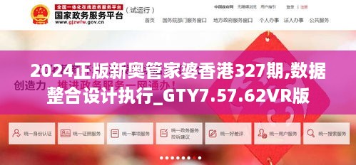 2024正版新奥管家婆香港327期,数据整合设计执行_GTY7.57.62VR版