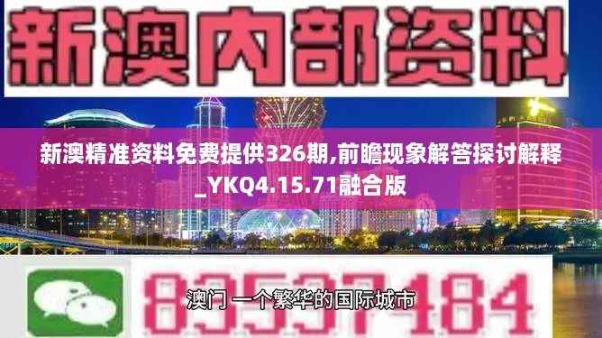 新澳精准资料免费提供326期,前瞻现象解答探讨解释_YKQ4.15.71融合版