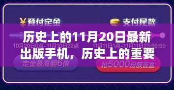 揭秘特殊日子诞生的手机幕后故事，历史上的重要时刻与最新手机出版回顾