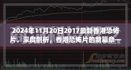 深度剖析，香港恐怖片的新篇章——以最新香港恐怖片为例