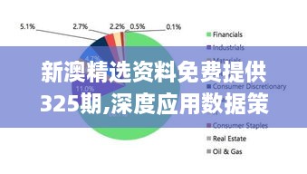 新澳精选资料免费提供325期,深度应用数据策略_KSK9.14.60计算机版