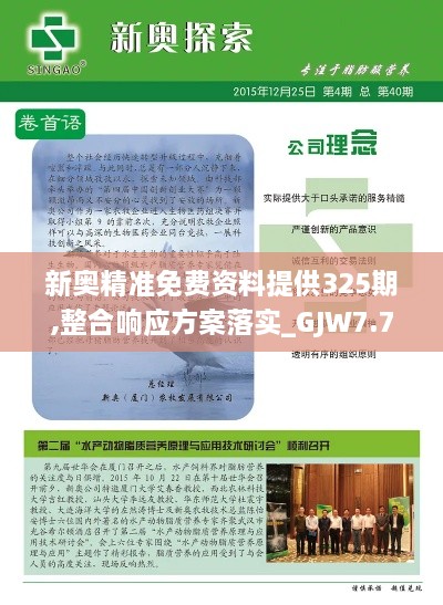 新奥精准免费资料提供325期,整合响应方案落实_GJW7.79.80本命境