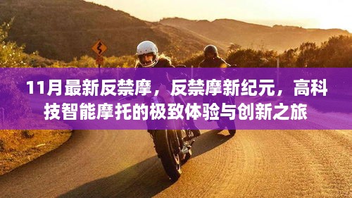 高科技智能摩托，创新之旅与反禁摩新纪元的极致体验