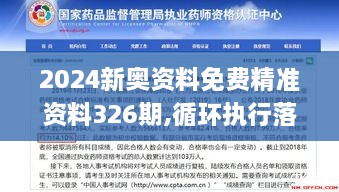 2024新奥资料免费精准资料326期,循环执行落实解答解释_PJJ9.19.36影像版