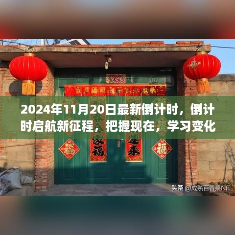 倒计时启航新征程，把握现在，自信成就未来（2024年倒计时最新动态）